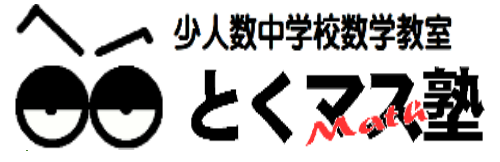 とくマス塾は中学生の数学を少人数で個別対応で学ぶことができる塾